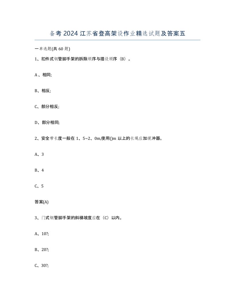 备考2024江苏省登高架设作业试题及答案五