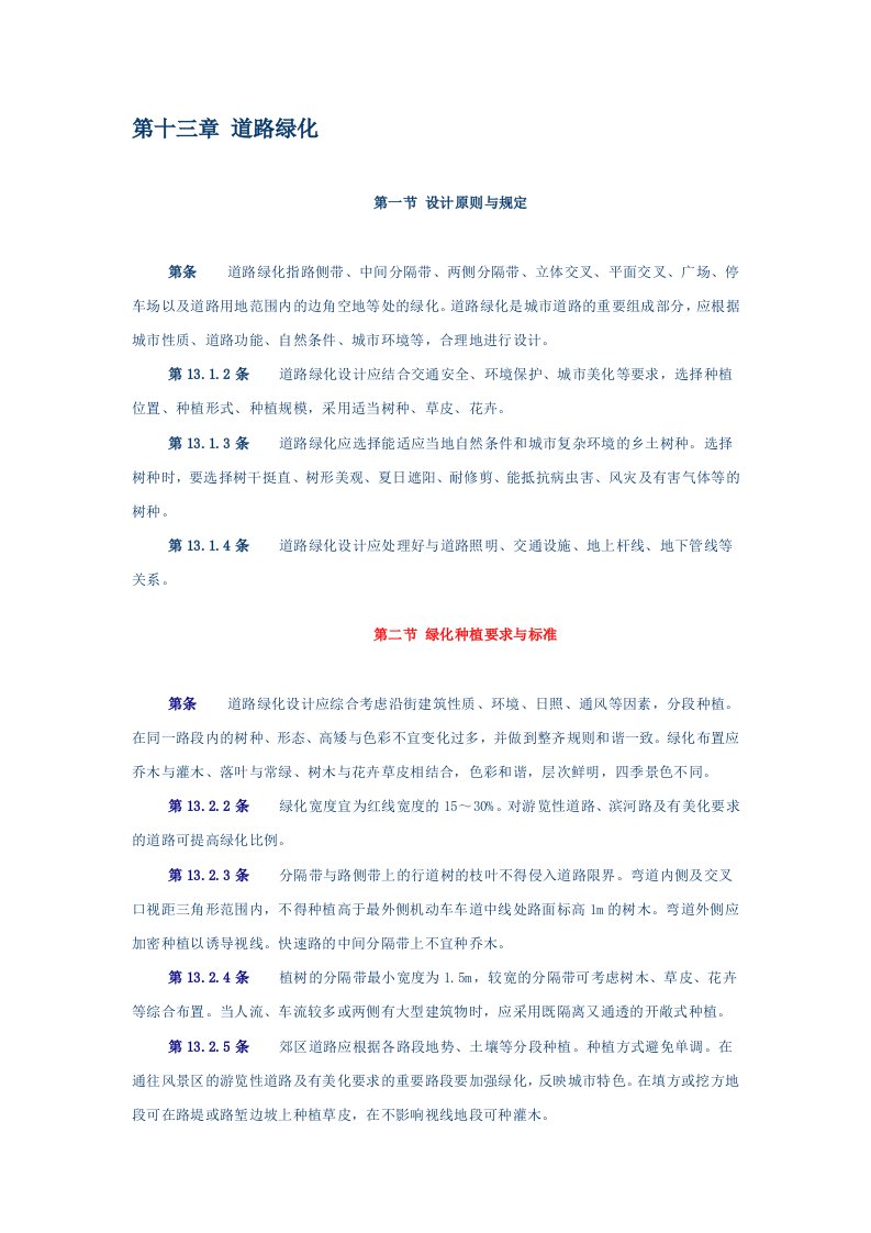 城市道路设计规范13道路绿化、14道路照明