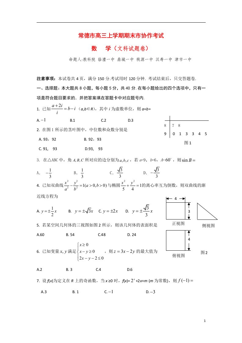 湖南省常德市高三数学上学期期末市协作考试试题