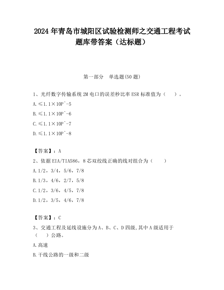 2024年青岛市城阳区试验检测师之交通工程考试题库带答案（达标题）