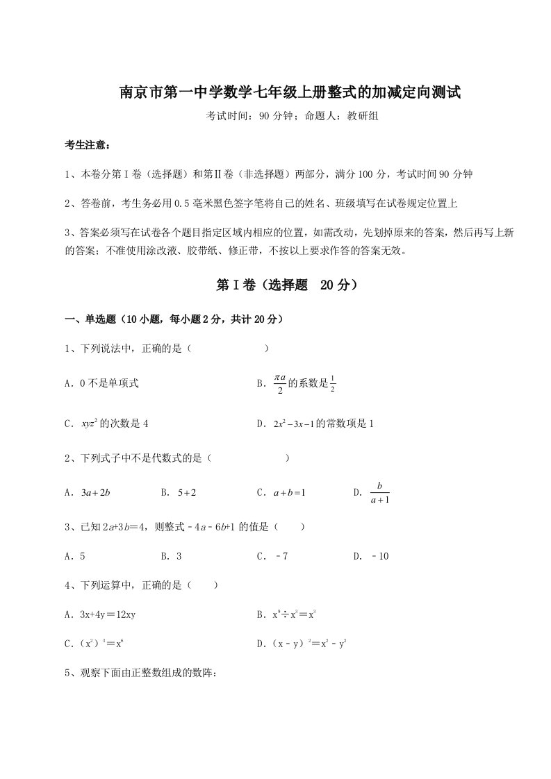 小卷练透南京市第一中学数学七年级上册整式的加减定向测试试题（含答案解析版）