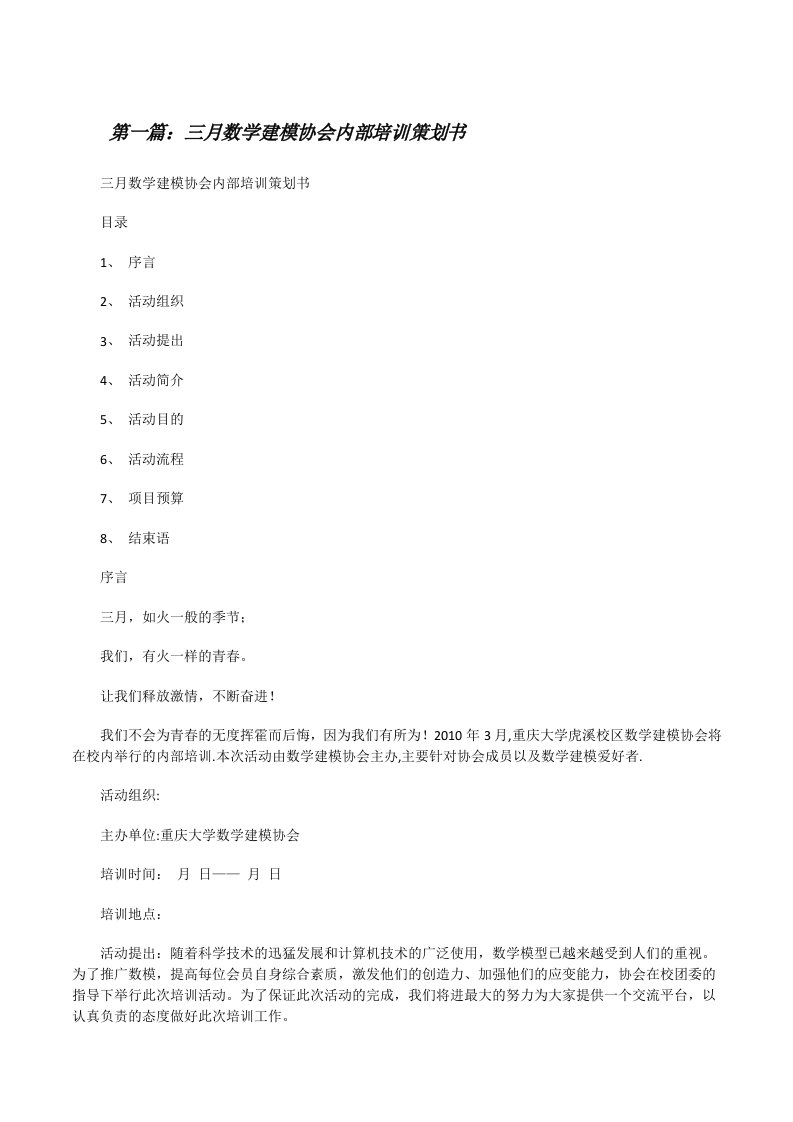 三月数学建模协会内部培训策划书[修改版]