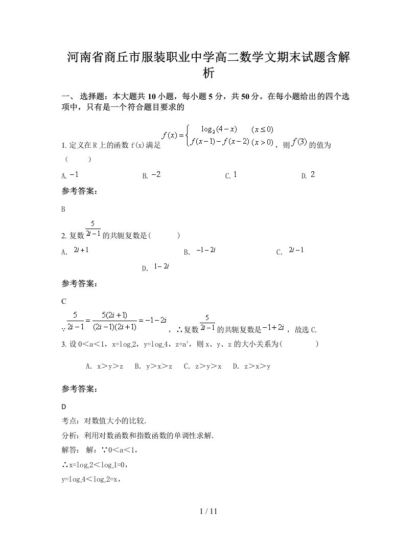 河南省商丘市服装职业中学高二数学文期末试题含解析