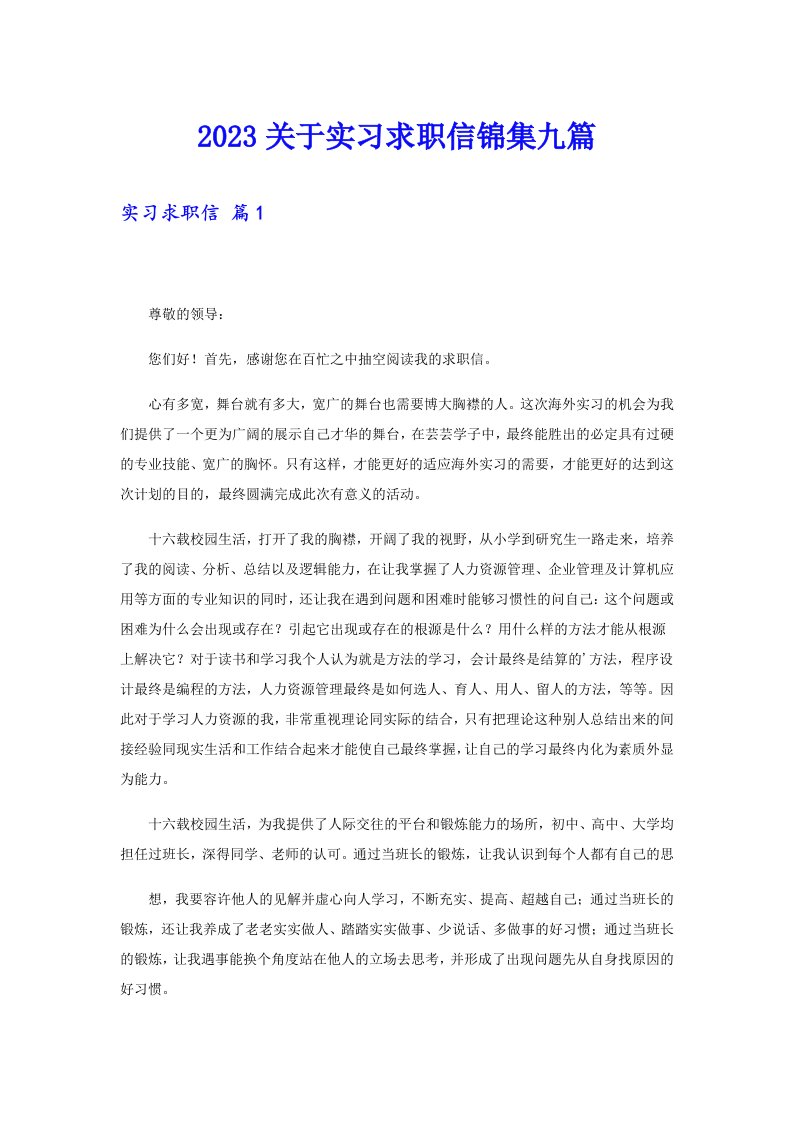 2023关于实习求职信锦集九篇