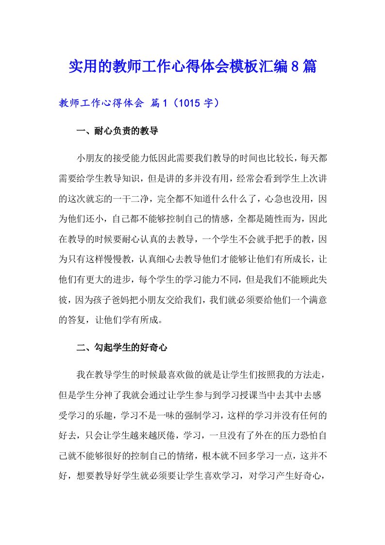 实用的教师工作心得体会模板汇编8篇