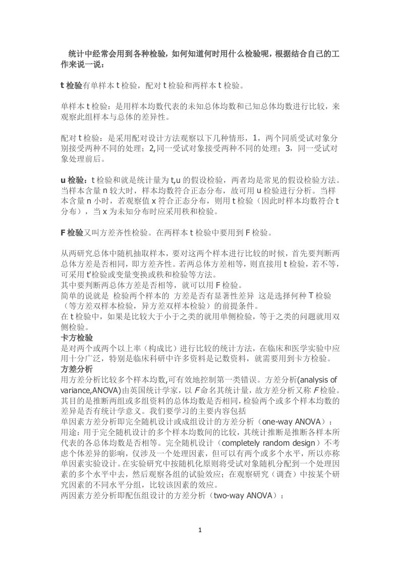 统计学常用检验方法