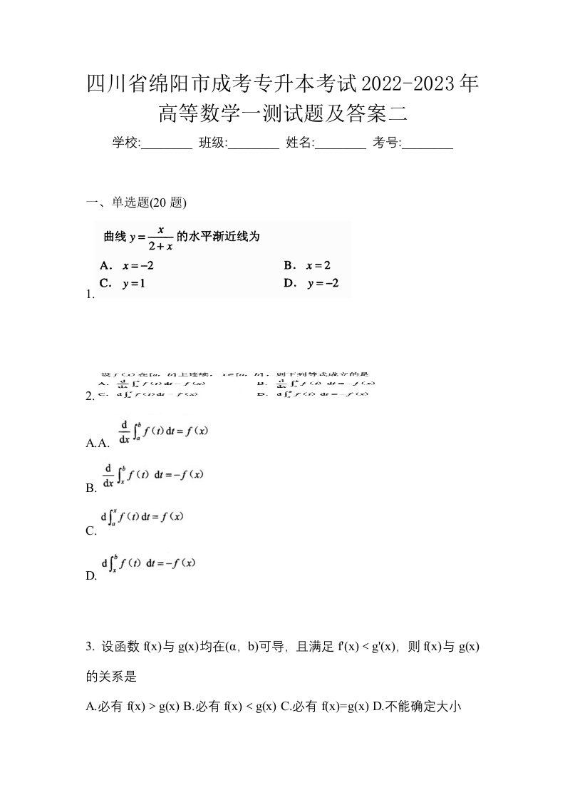 四川省绵阳市成考专升本考试2022-2023年高等数学一测试题及答案二