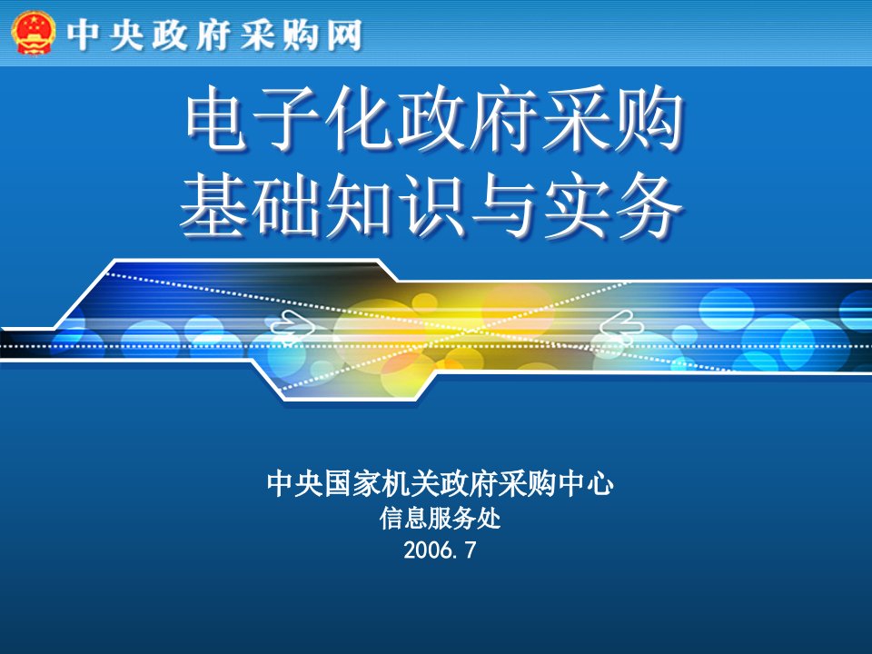 电子化政府采购基础知识与实务