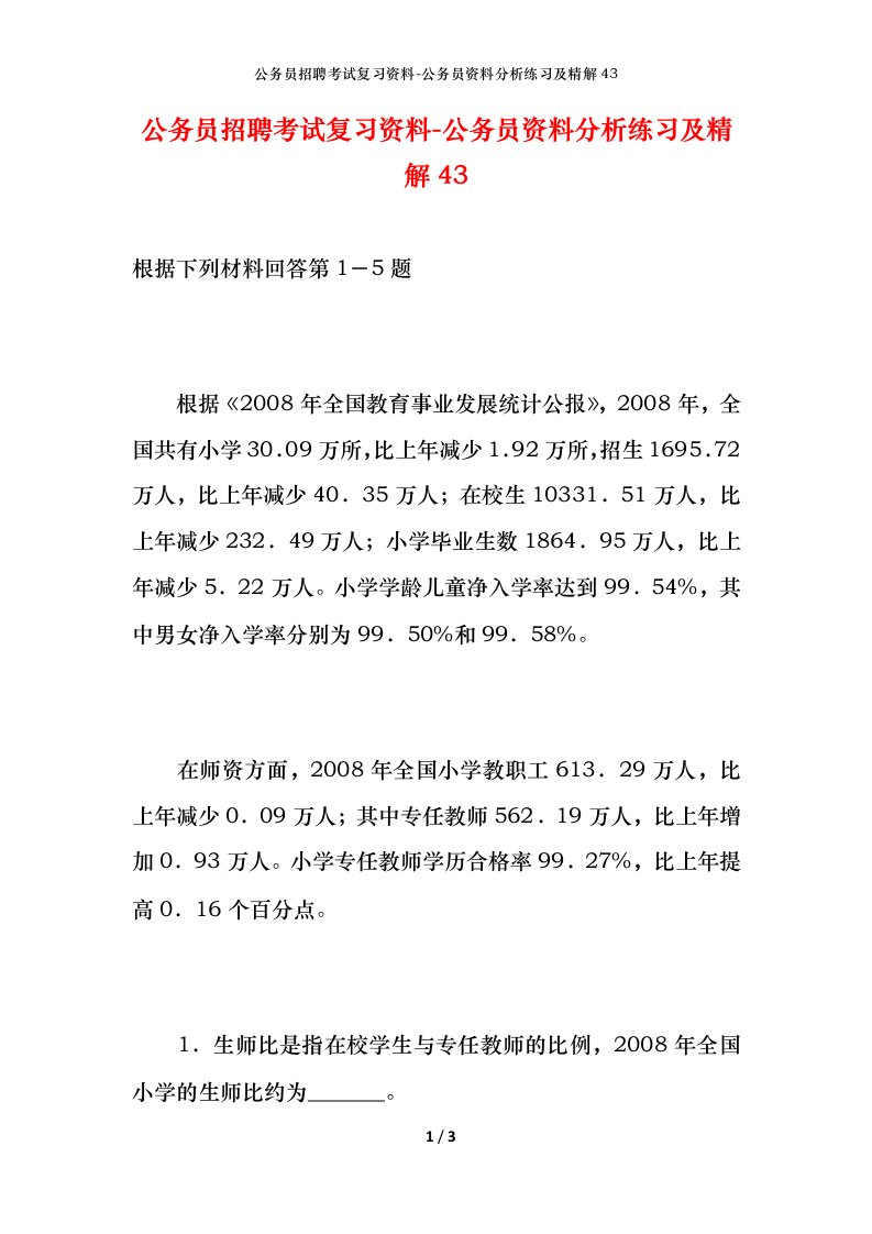 公务员招聘考试复习资料-公务员资料分析练习及精解43