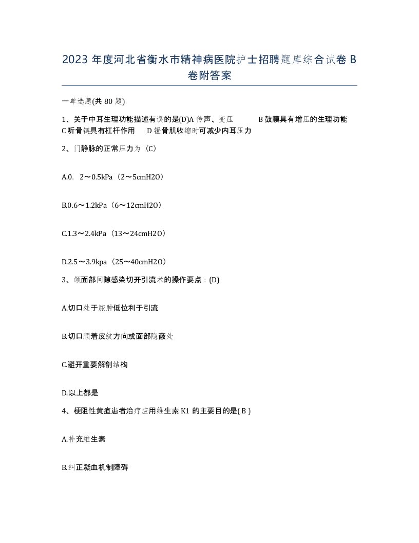 2023年度河北省衡水市精神病医院护士招聘题库综合试卷B卷附答案