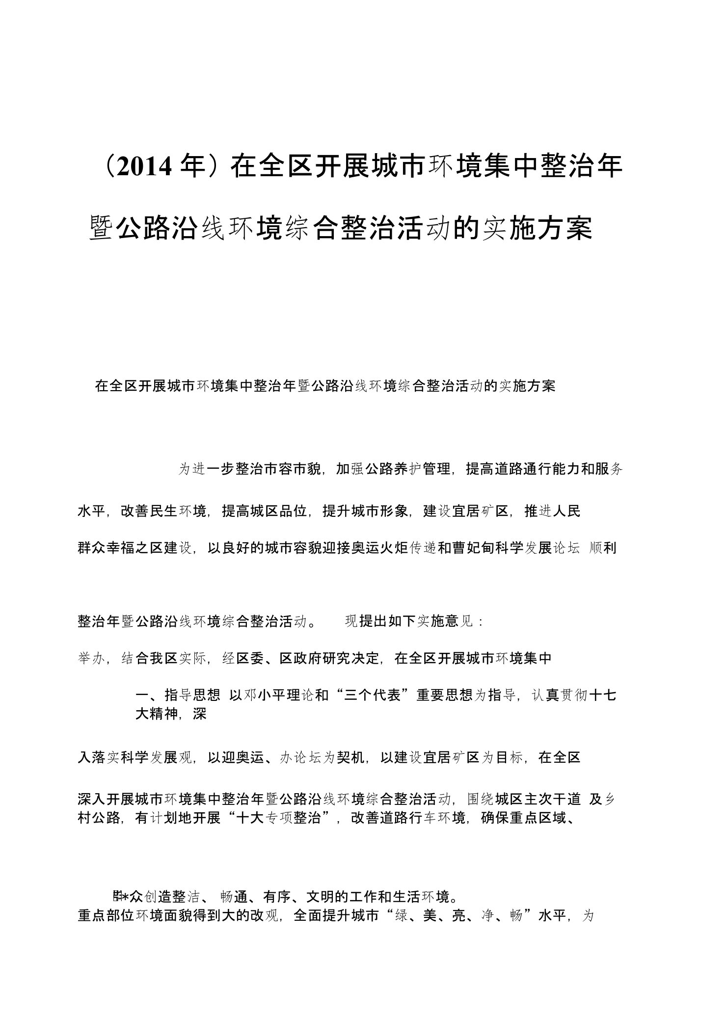 在全区开展城市环境集中整治年暨公路沿线环境综合整治活动的实施方案