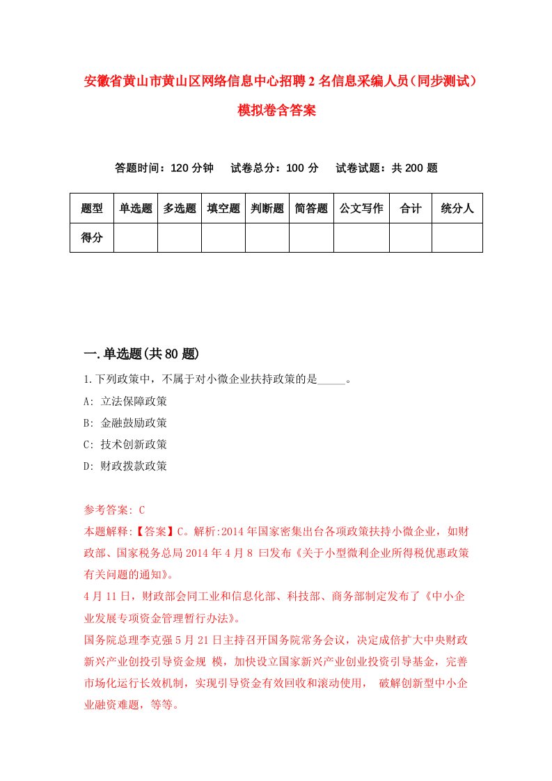 安徽省黄山市黄山区网络信息中心招聘2名信息采编人员同步测试模拟卷含答案1