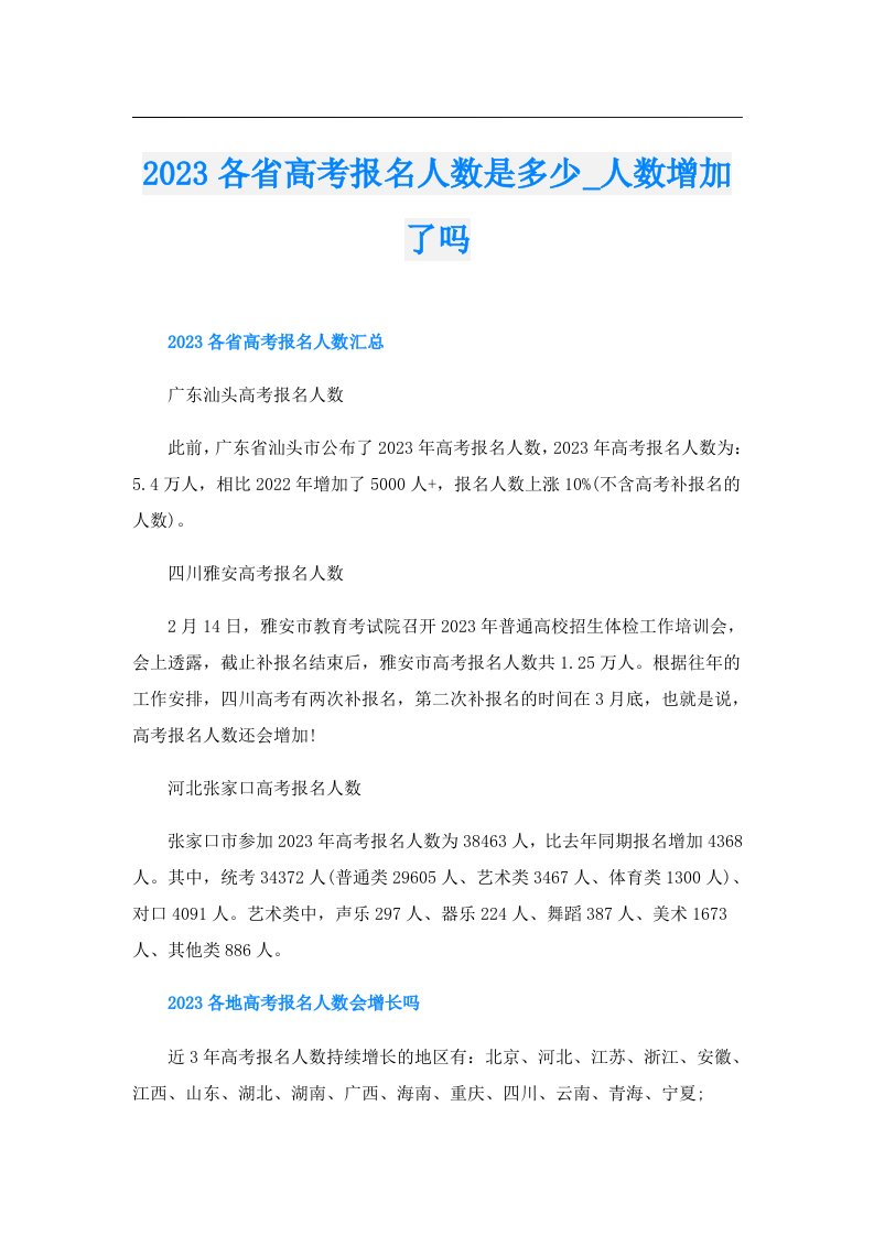 各省高考报名人数是多少_人数增加了吗