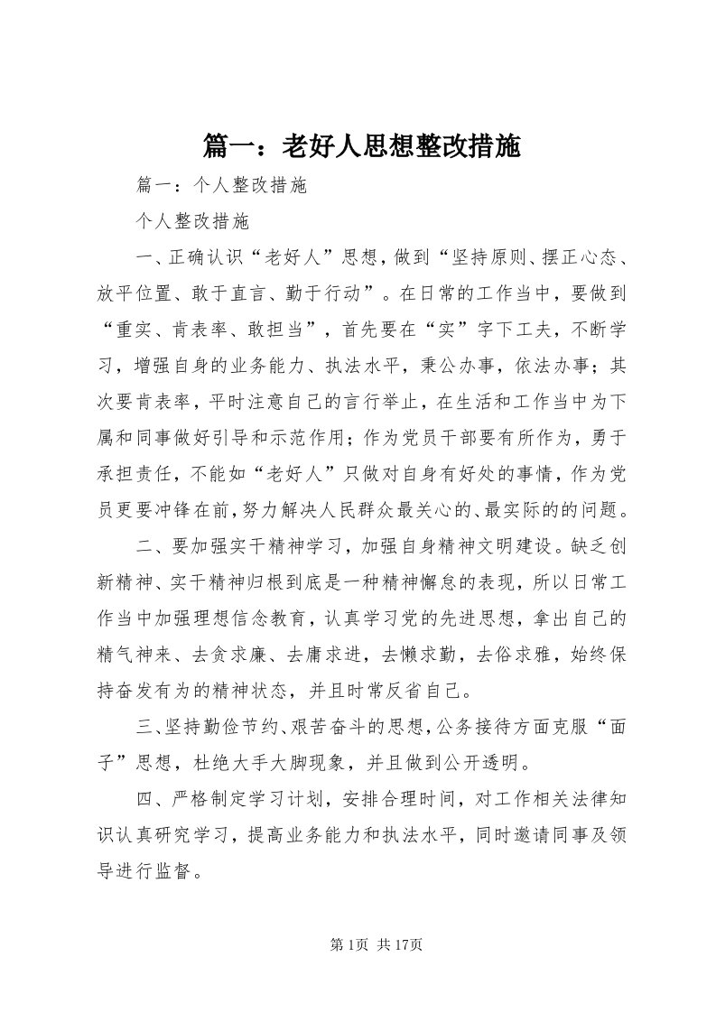 5篇一：老好人思想整改措施