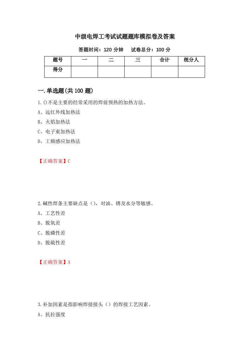 中级电焊工考试试题题库模拟卷及答案84