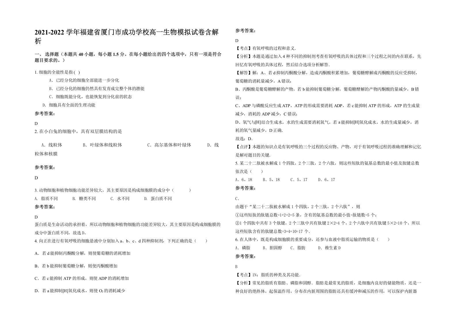 2021-2022学年福建省厦门市成功学校高一生物模拟试卷含解析