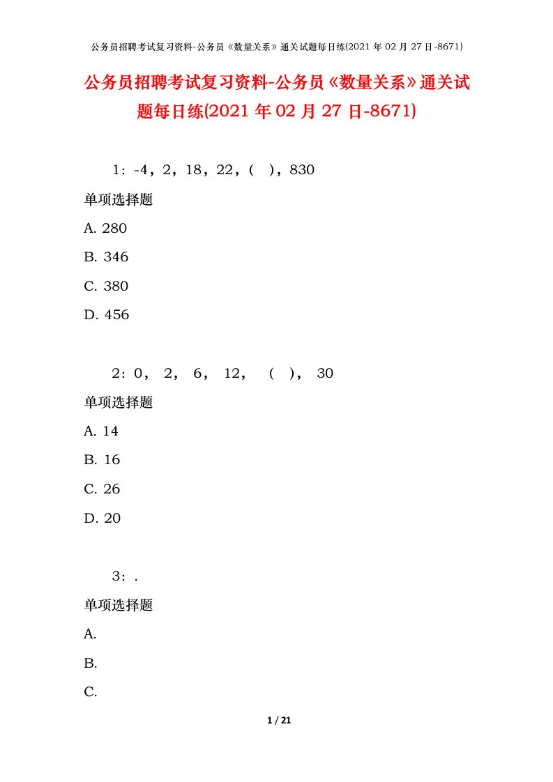 公务员招聘考试复习资料-公务员数量关系通关试题每日练2021年02月27日-8671