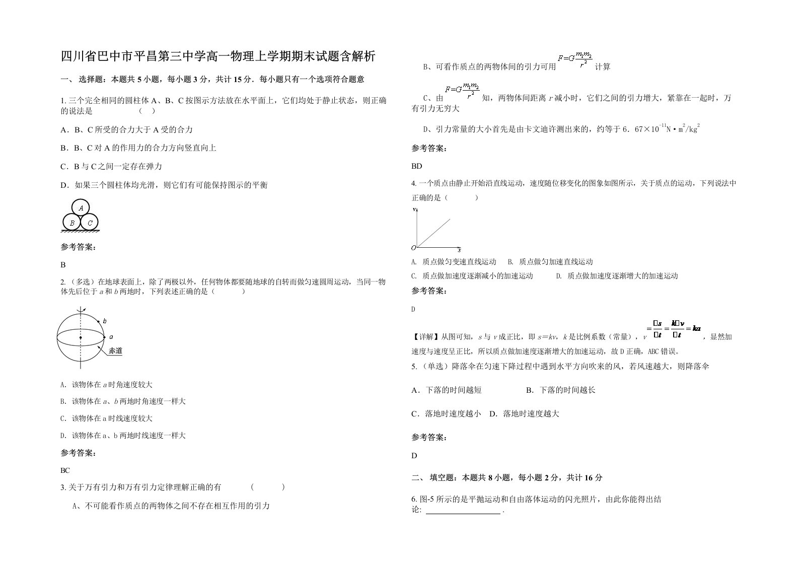 四川省巴中市平昌第三中学高一物理上学期期末试题含解析