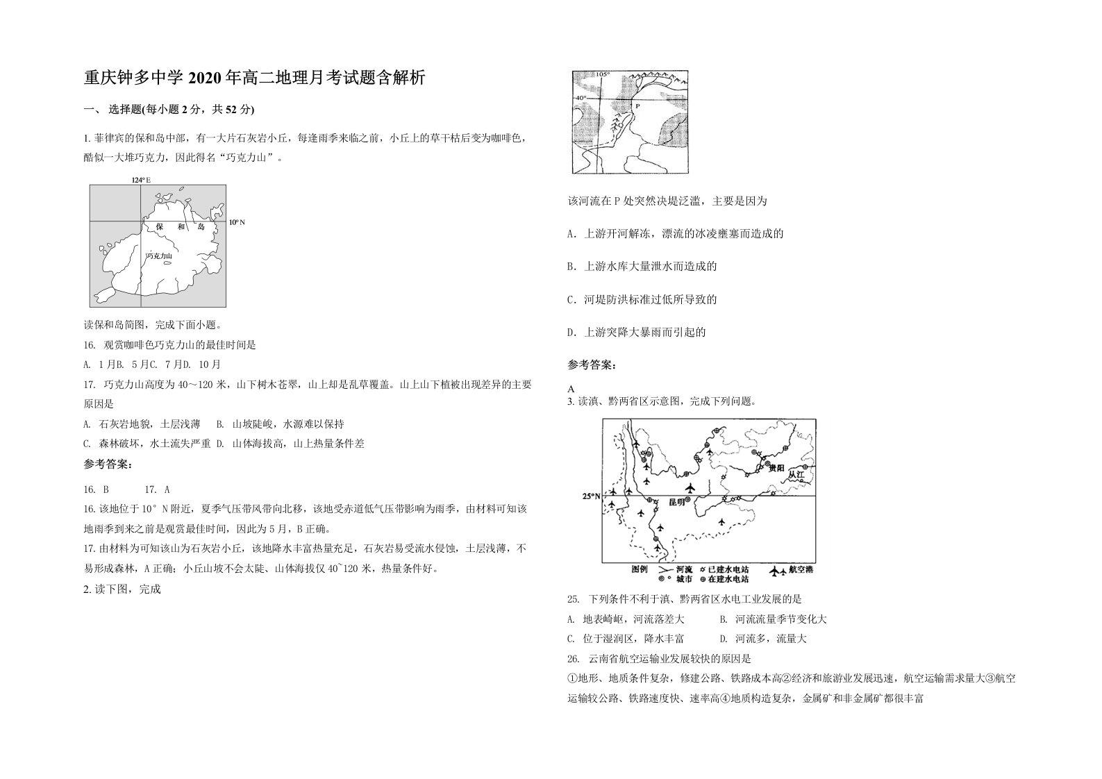 重庆钟多中学2020年高二地理月考试题含解析