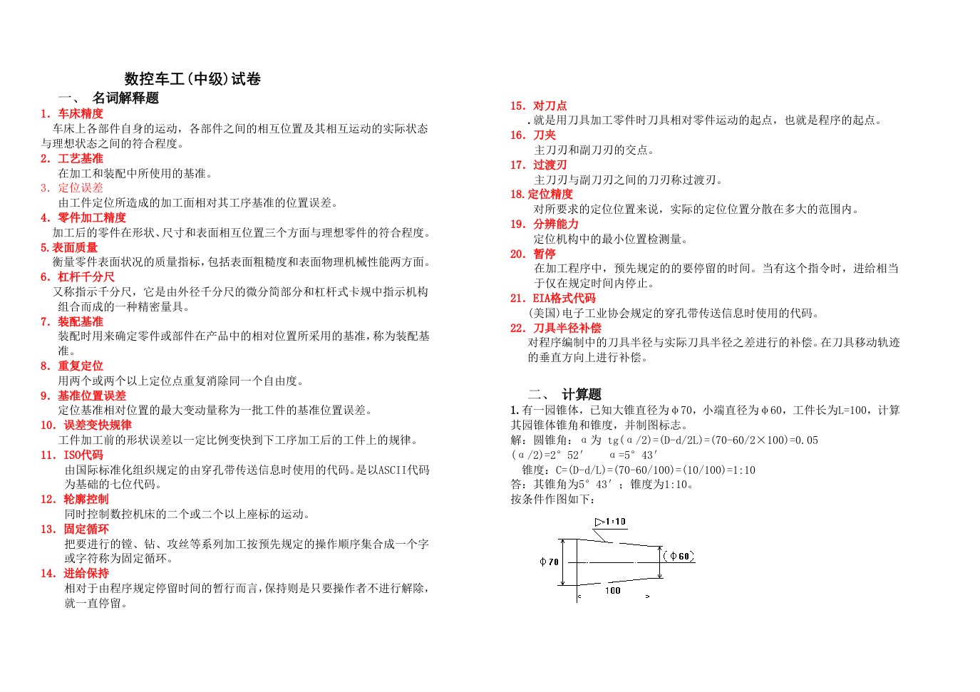 数控加工-数控车工中级