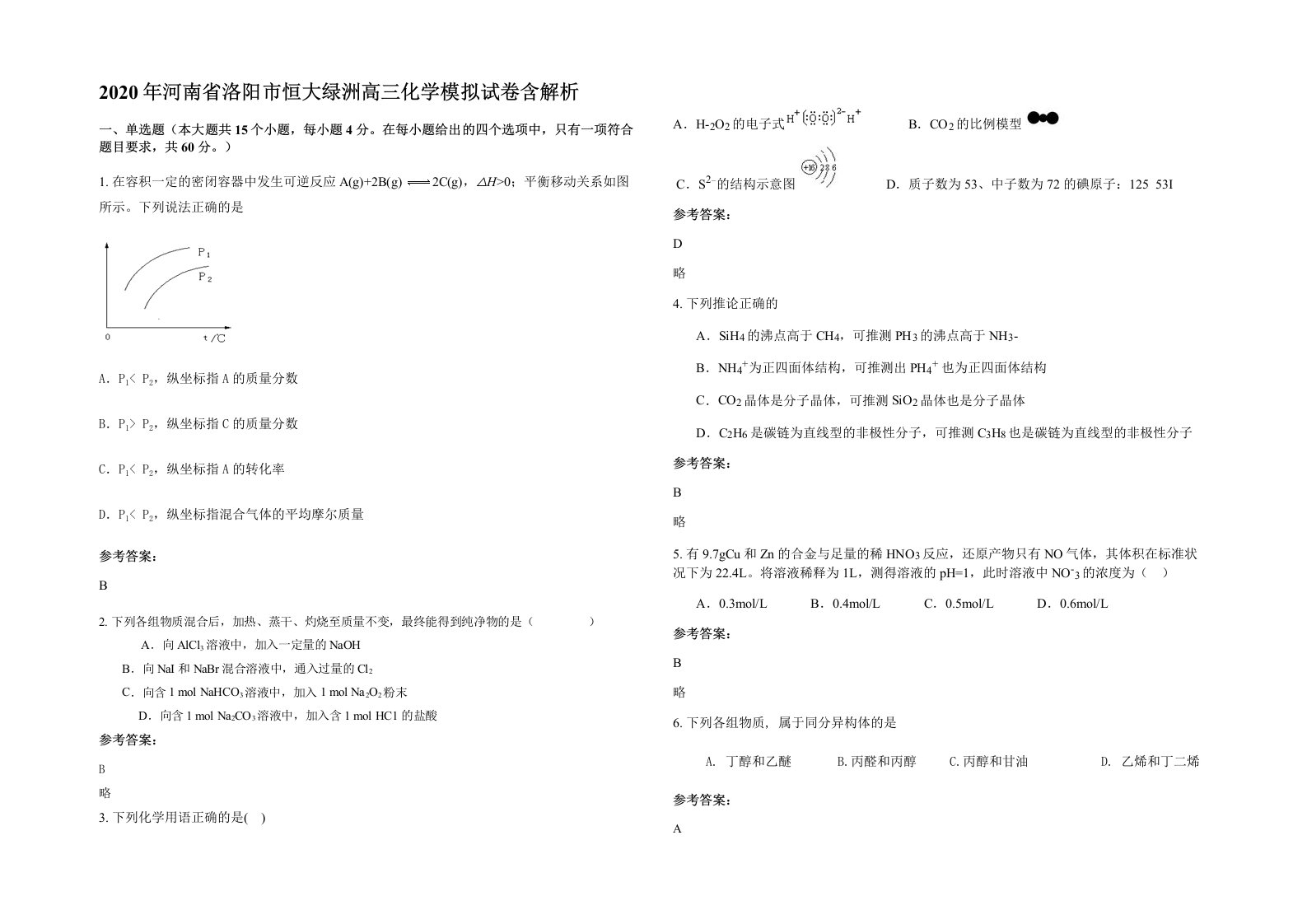 2020年河南省洛阳市恒大绿洲高三化学模拟试卷含解析