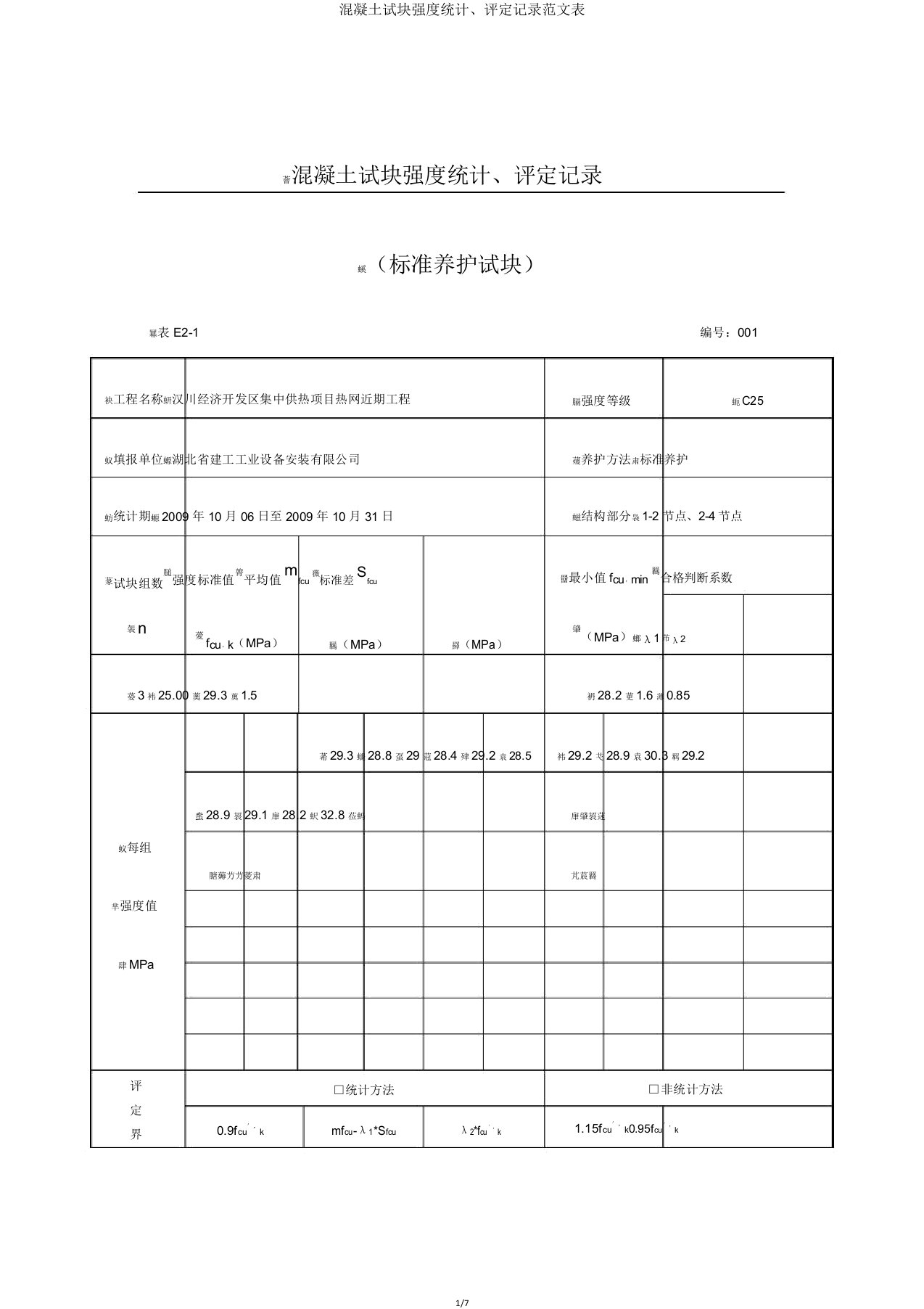 混凝土试块强度统计评定记录表