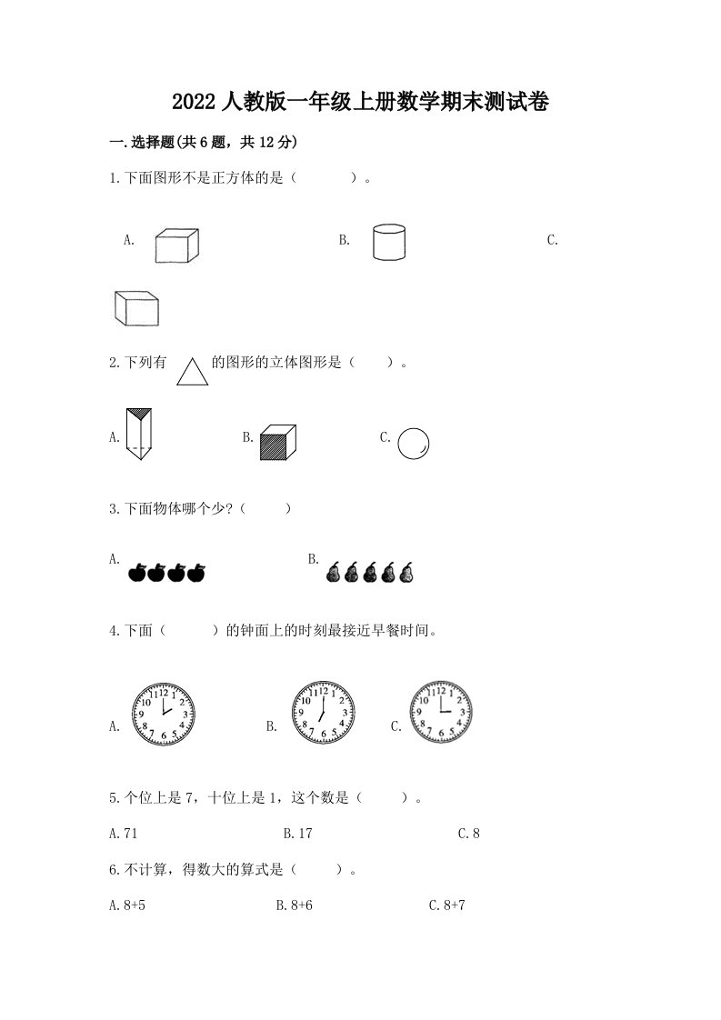 2022人教版一年级上册数学期末测试卷附完整答案【各地真题】