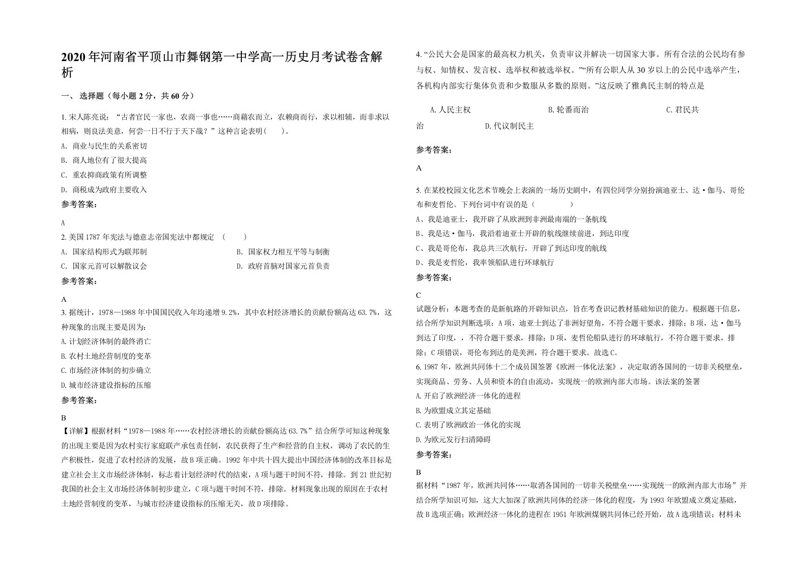 2020年河南省平顶山市舞钢第一中学高一历史月考试卷含解析