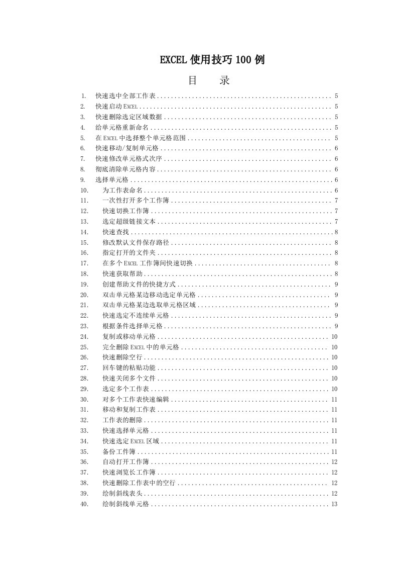 EXCEL表格使用技巧100例