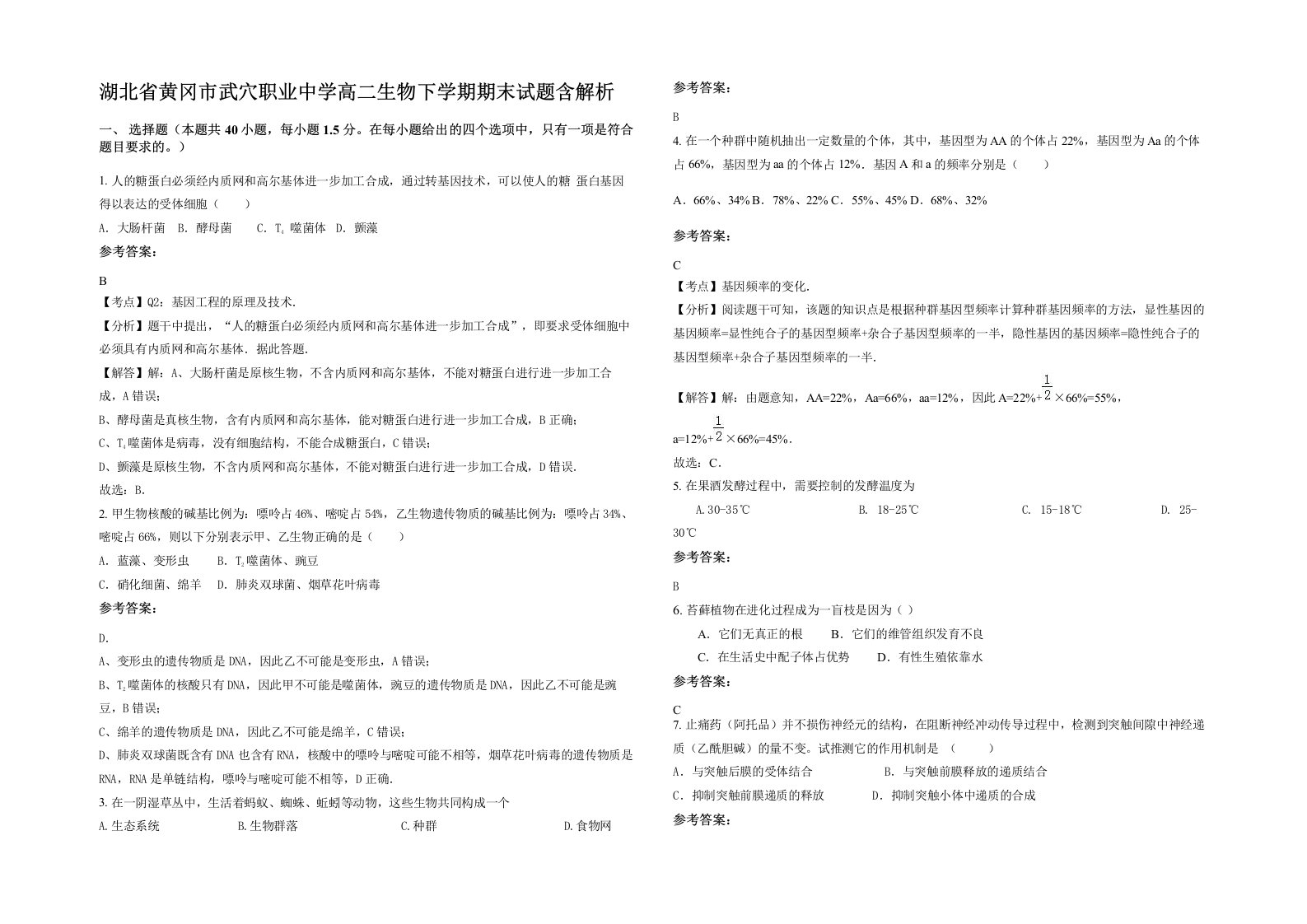 湖北省黄冈市武穴职业中学高二生物下学期期末试题含解析