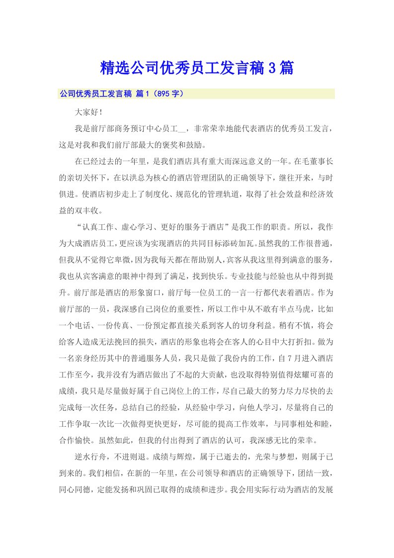 精选公司优秀员工发言稿3篇