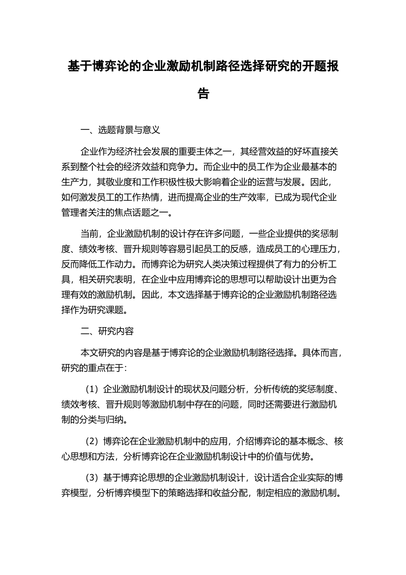 基于博弈论的企业激励机制路径选择研究的开题报告