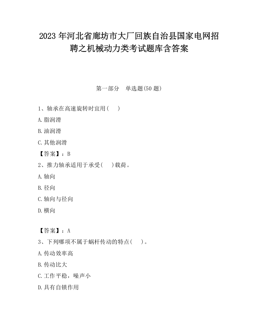 2023年河北省廊坊市大厂回族自治县国家电网招聘之机械动力类考试题库含答案