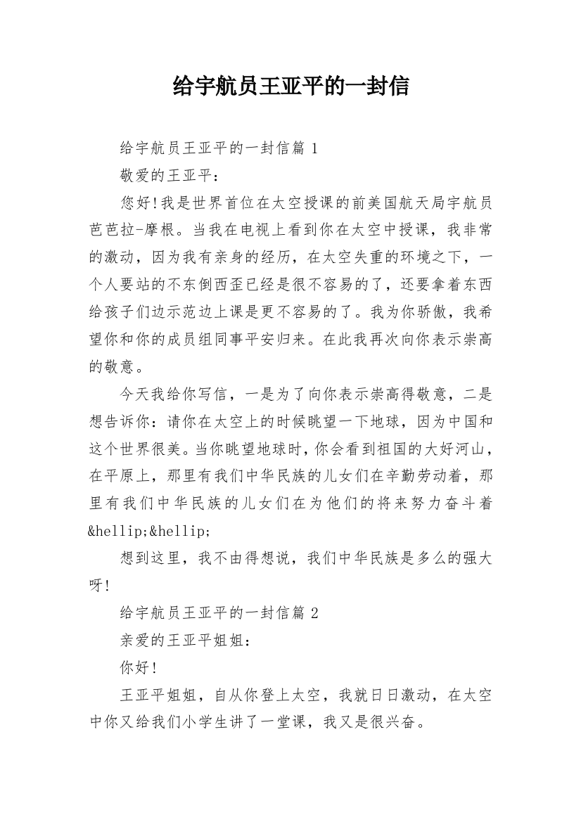 给宇航员王亚平的一封信