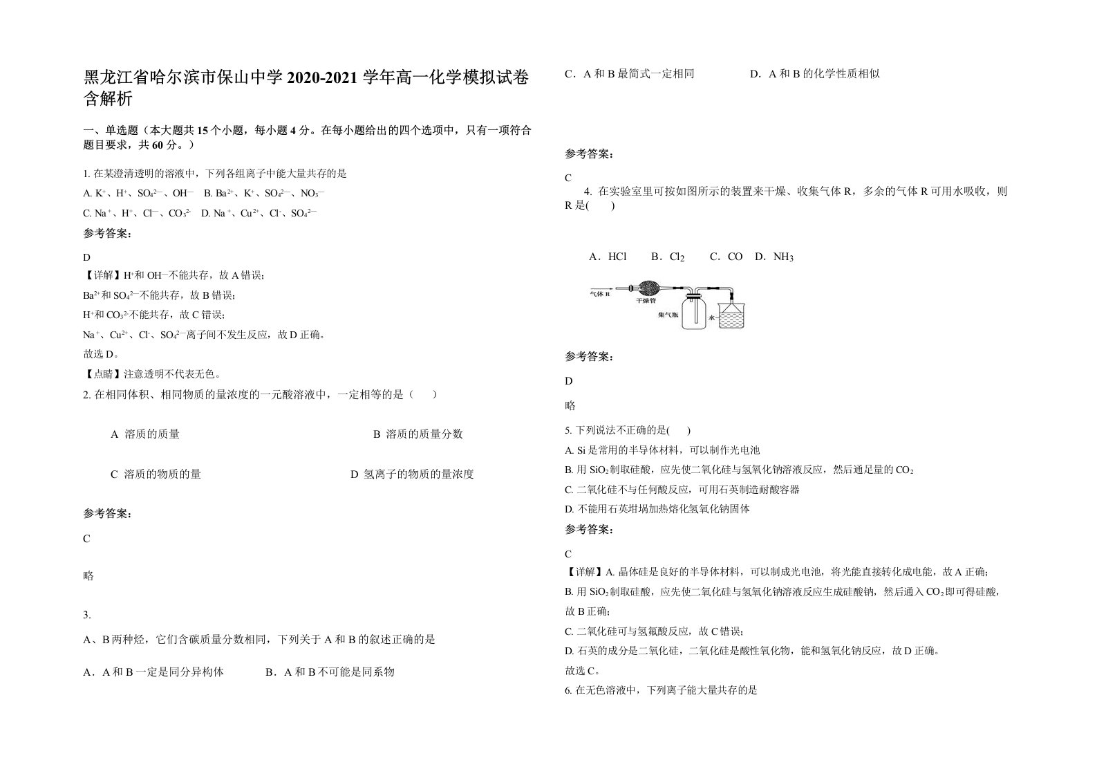 黑龙江省哈尔滨市保山中学2020-2021学年高一化学模拟试卷含解析