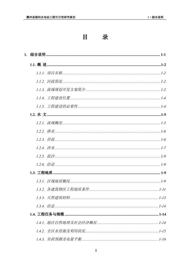 【DOC】水电站工程建设项目可行性研究报告