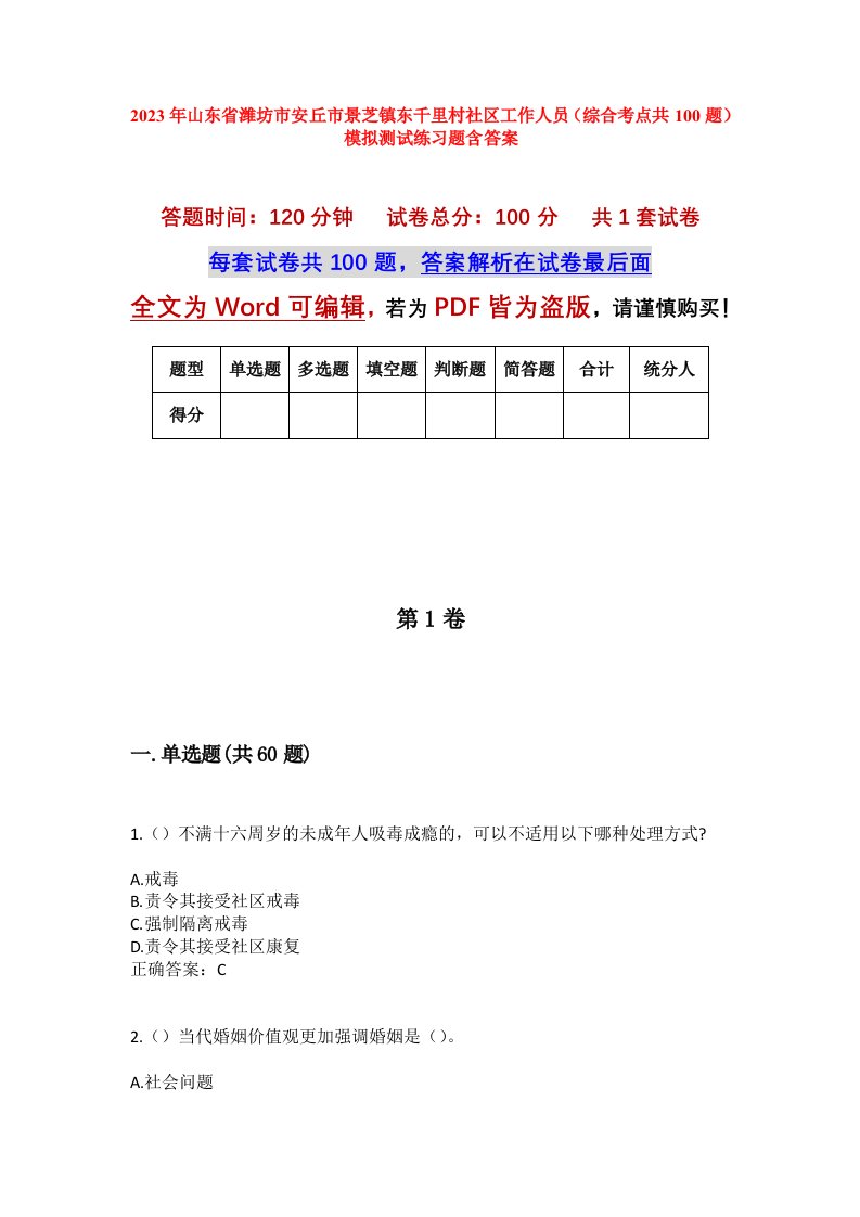 2023年山东省潍坊市安丘市景芝镇东千里村社区工作人员综合考点共100题模拟测试练习题含答案