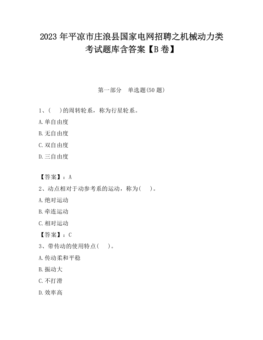 2023年平凉市庄浪县国家电网招聘之机械动力类考试题库含答案【B卷】