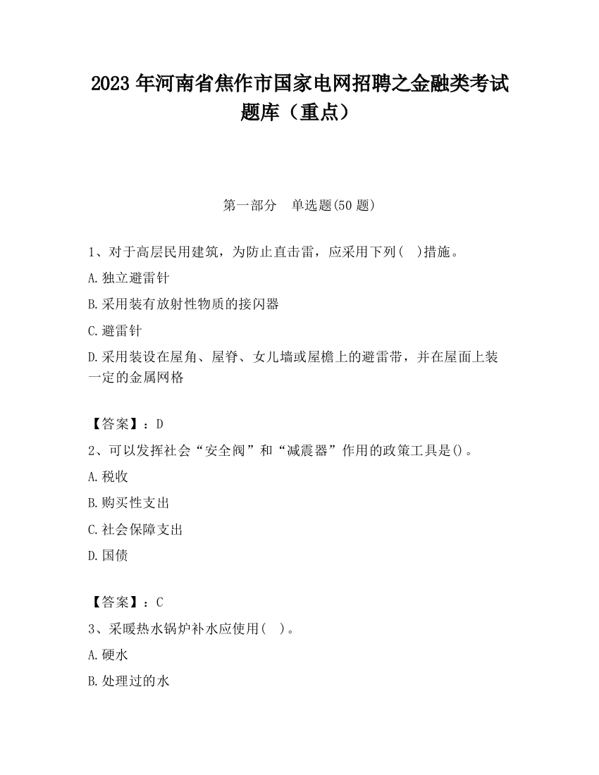 2023年河南省焦作市国家电网招聘之金融类考试题库（重点）