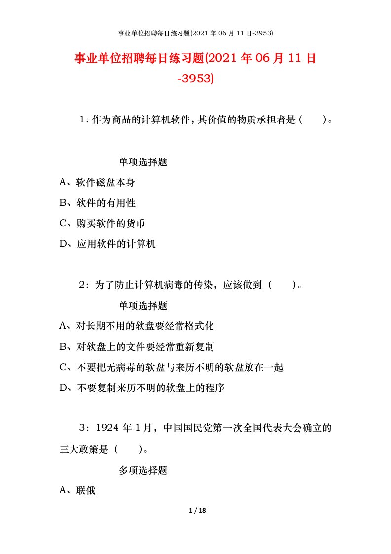 事业单位招聘每日练习题2021年06月11日-3953