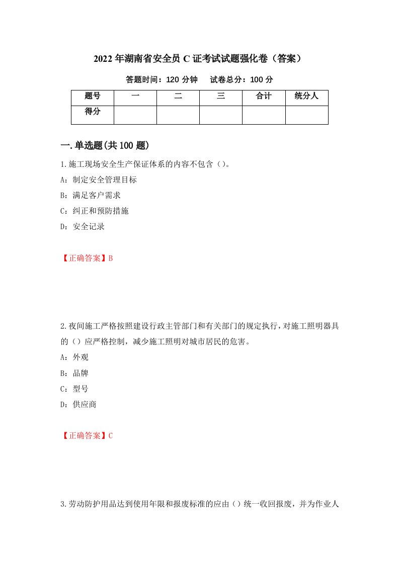 2022年湖南省安全员C证考试试题强化卷答案第58卷