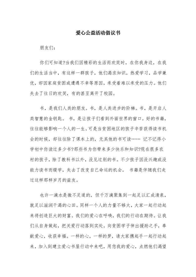 爱心公益活动倡议书