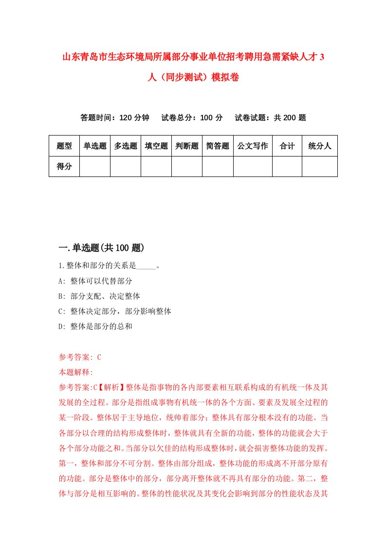 山东青岛市生态环境局所属部分事业单位招考聘用急需紧缺人才3人同步测试模拟卷6