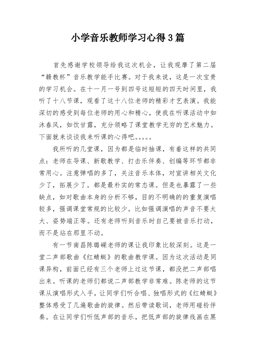 小学音乐教师学习心得3篇_1