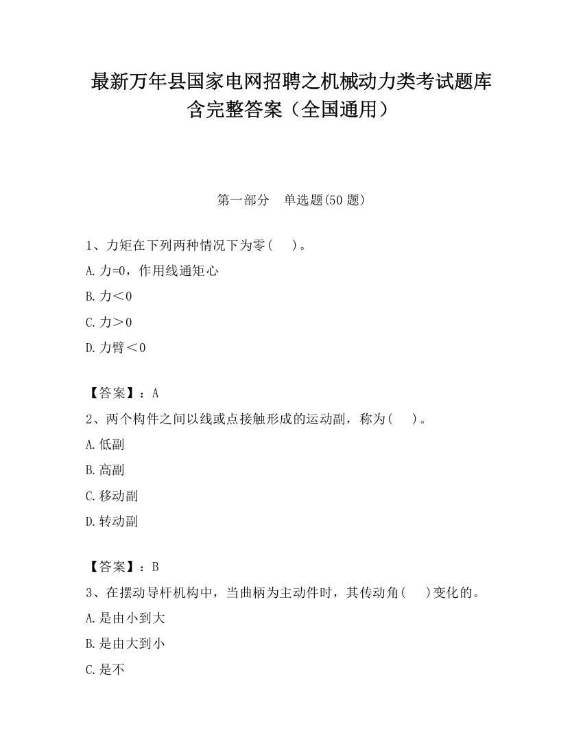 最新万年县国家电网招聘之机械动力类考试题库含完整答案（全国通用）