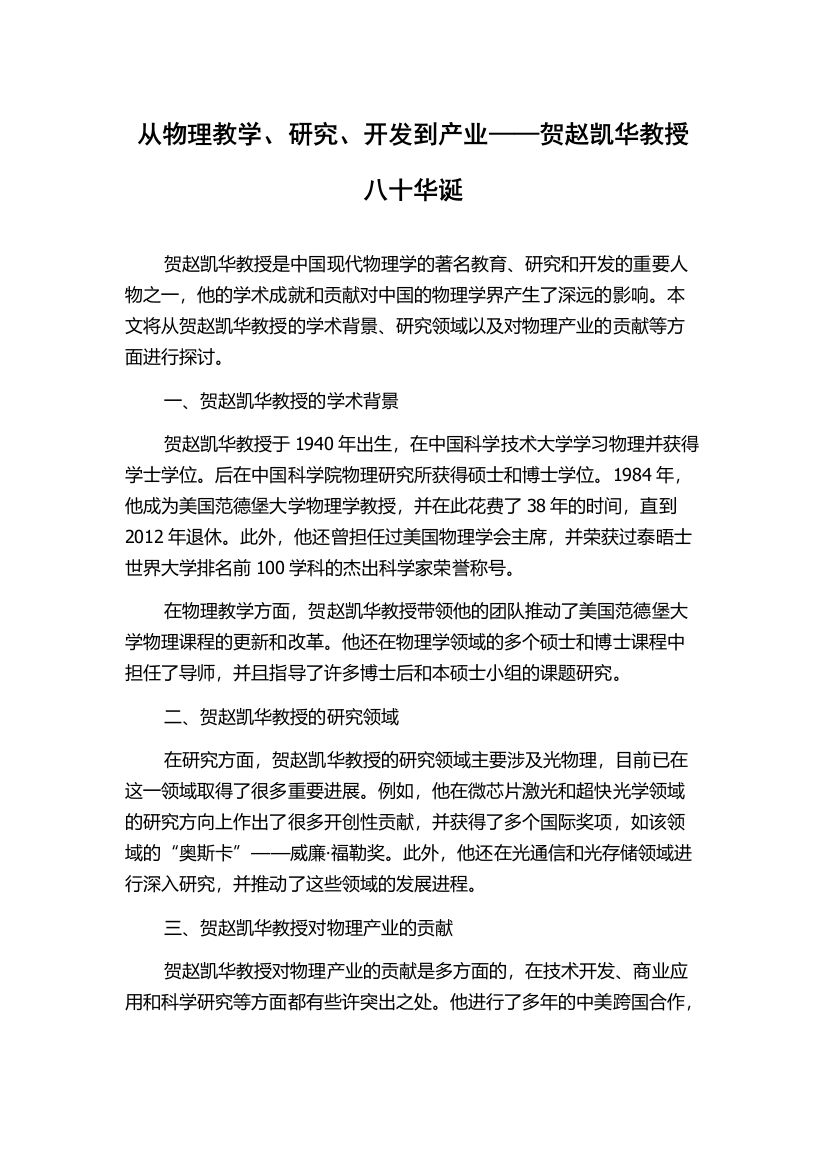 从物理教学、研究、开发到产业——贺赵凯华教授八十华诞