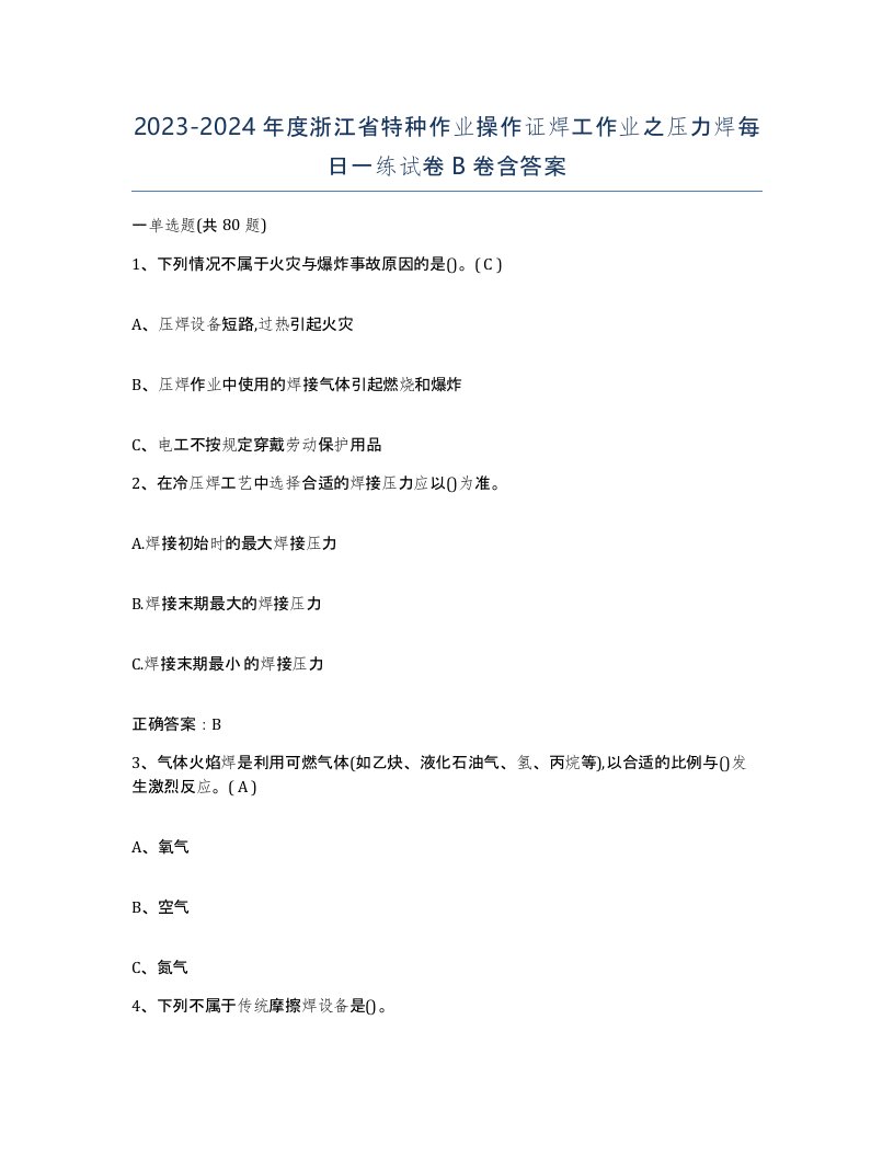 20232024年度浙江省特种作业操作证焊工作业之压力焊每日一练试卷B卷含答案