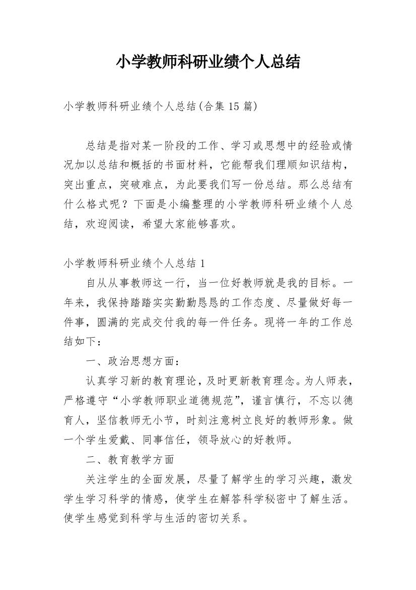 小学教师科研业绩个人总结_3