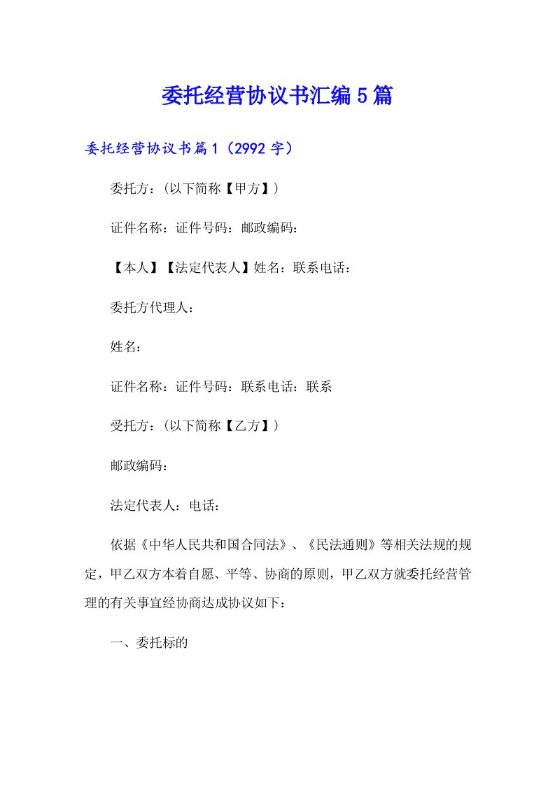 委托经营协议书汇编5篇