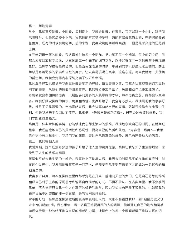 关于我的拿手好戏跳舞作文优秀范文大全600字3篇